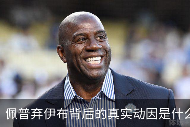 佩普弃伊布背后的真实动因是什么？