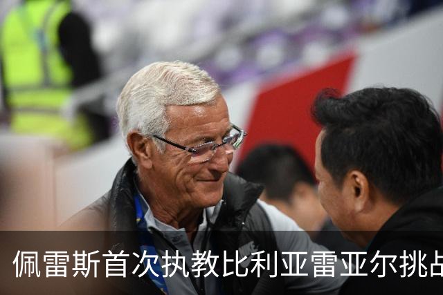 佩雷斯首次执教比利亚雷亚尔挑战皇马，志在伯纳乌开门红