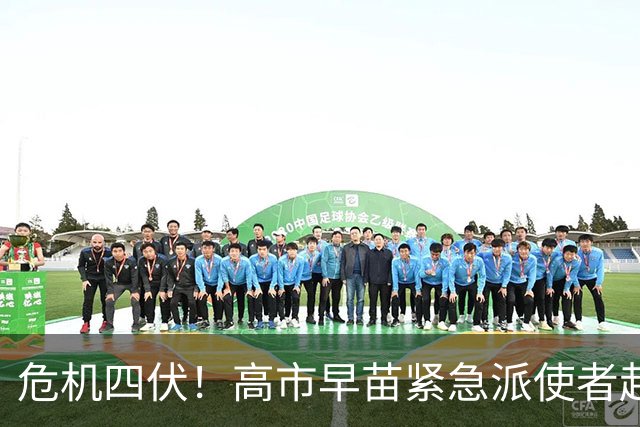 危机四伏！高市早苗紧急派使者赴京，中方回应直截了当