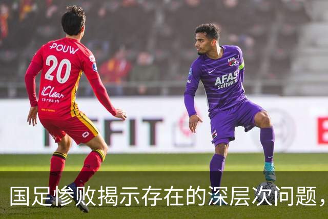 国足惨败揭示存在的深层次问题，邵佳一面临巨大挑战