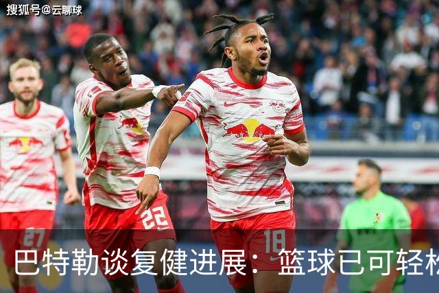 巴特勒谈复健进展：篮球已可轻松尝试，乒乓球乐在其中