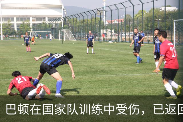 巴顿在国家队训练中受伤，已返回津门虎