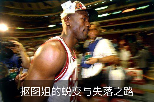 抠图姐的蜕变与失落之路