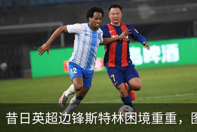 昔日英超边锋斯特林困境重重，图赫尔默叹其颓败