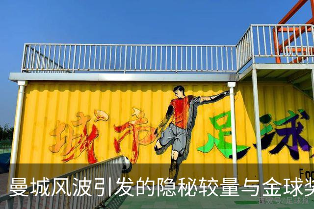 曼城风波引发的隐秘较量与金球奖之争