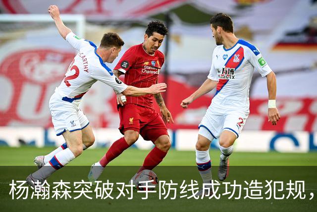 杨瀚森突破对手防线成功造犯规，季前赛表现初显
