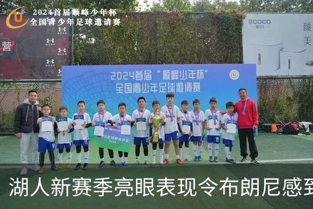 湖人新赛季亮眼表现令布朗尼感到压力