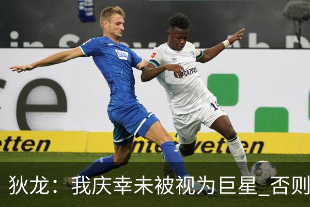 狄龙：我庆幸未被视为巨星 否则会失去拼搏热情