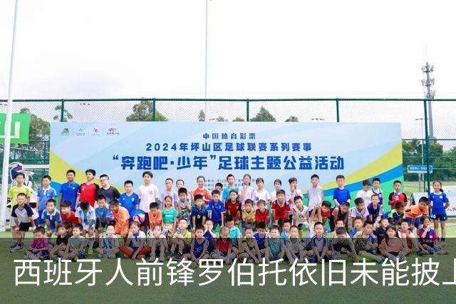 西班牙人前锋罗伯托依旧未能披上国家队战袍，解约金维持不变