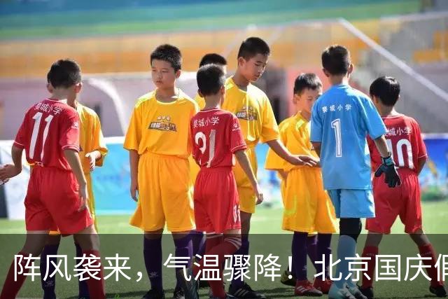 阵风袭来，气温骤降！北京国庆假期天气大揭秘
