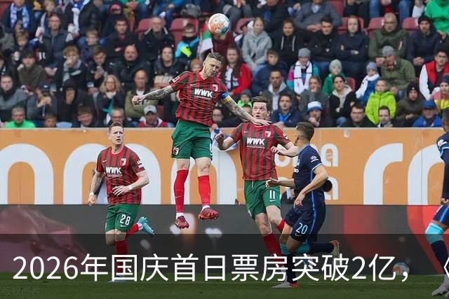 2026年国庆首日票房突破2亿，《神探之痕迹》勇夺票房冠军